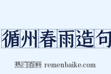 循州春雨造句是什么意思的图片